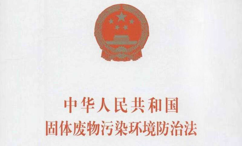 固體廢物汙染環境防治法 固體廢物汙染環境防治法